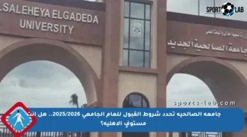 جامعة الصالحية تحدد شروط القبول للعام الجامعي 2025/2026.. هل أنت مستوفٍ الأهلية؟